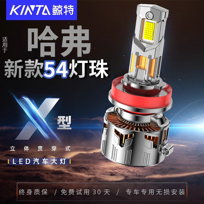 鲸特哈弗专用科技激光LED大灯