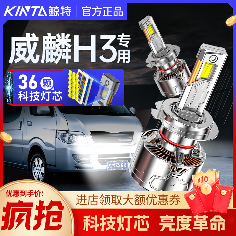 鲸特威麟H3专用科技激光LED大灯