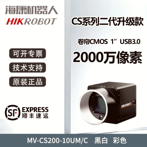 海康威视工业相机 2000万 USB3.0 MV-CS200-10UM/UC