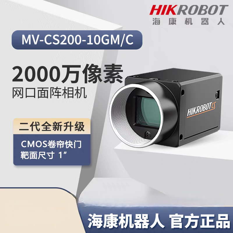 海康威视 MV-CS200-10GMGC 2000万像素  工业面阵相机CS系列