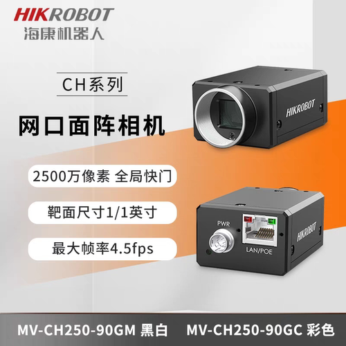 海康威视CH250-90GM/90GC网络相机130万像素4.5米广角工业相机