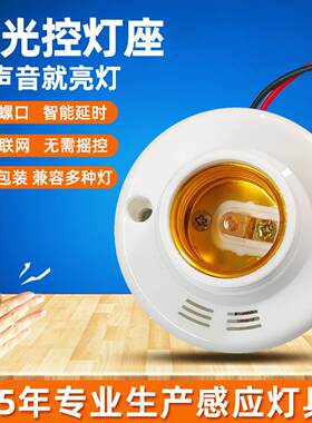 声控灯座E27螺口led过道一体延时