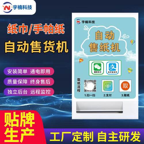 纸巾自动售卖机扫码售纸机壁挂公厕售货机商场共享定制无人自助机