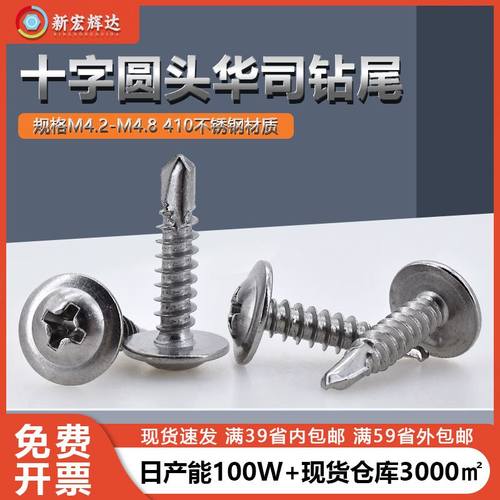 410不锈钢十字圆头带垫华司钻尾4.2-4.8盘头燕尾自攻钉自钻螺丝