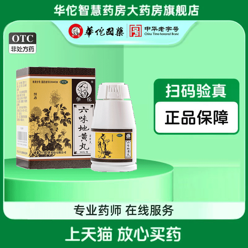 【华佗】六味地黄丸（浓缩丸）120丸*1瓶/盒滋阴补肾腰膝酸软头晕耳鸣早泄