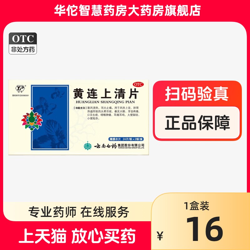 云南白药 黄连上清片48片/盒