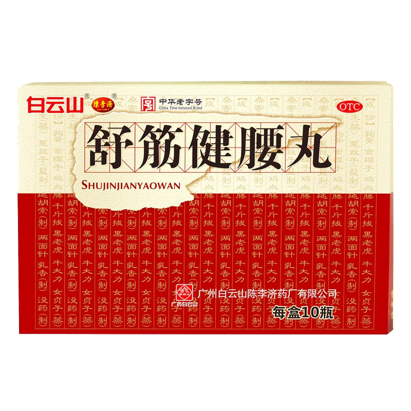 白云山陈李济舒筋健腰丸45g*10瓶腰椎间盘突出腰疼腿疼舒筋活络丸