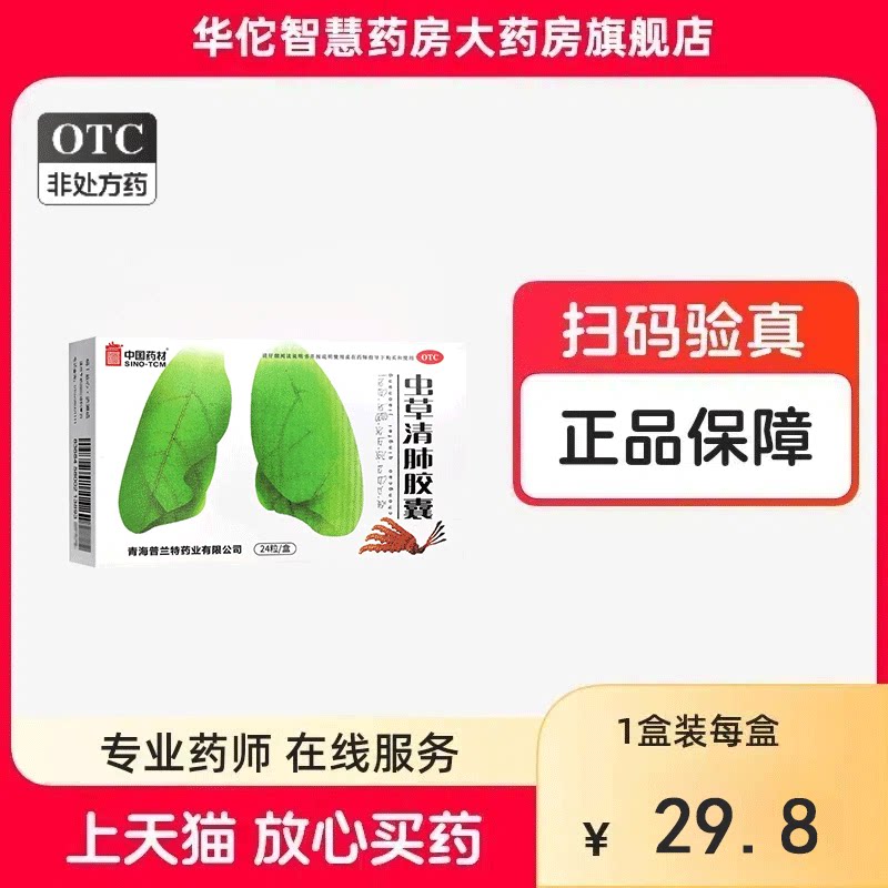 同济堂 虫草清肺胶囊 0.3g*24粒/盒
