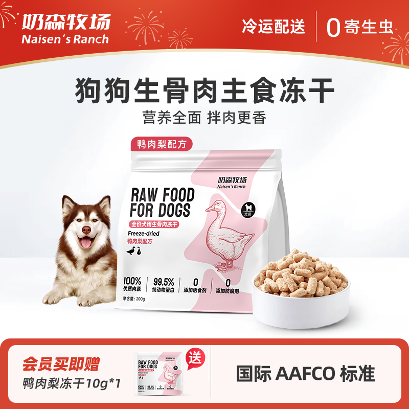 奶森牧场 狗全价生骨肉青口贝冻干鸭肉梨成幼犬全期主食冻干零食