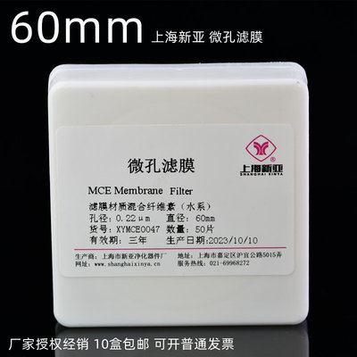 上海新亚 微孔滤膜 混合膜水系有机尼龙60mm*0.22 0.45 0.8um50张