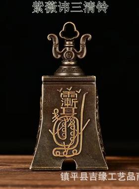 爆款紫薇讳三清铃仿古做旧工艺品铃铛吊坠