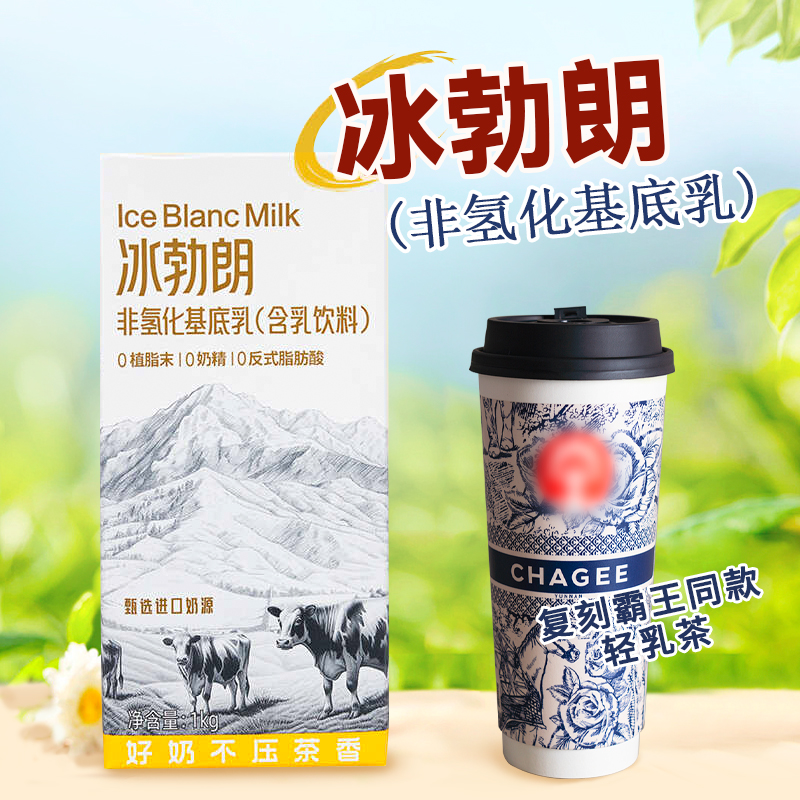 冰勃朗奶基底咖啡奶茶店专用