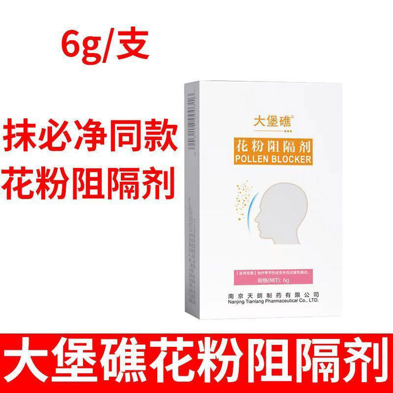 抹必净同款大堡礁花粉阻隔剂图片
