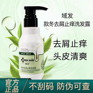 冬去屑止痒洗发露洗发水200ml域发洗发水药房正品 域发款 源码