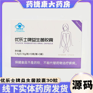 优乐士益生菌胶囊30粒适宜免疫力低下者厂家锁码 药房直售
