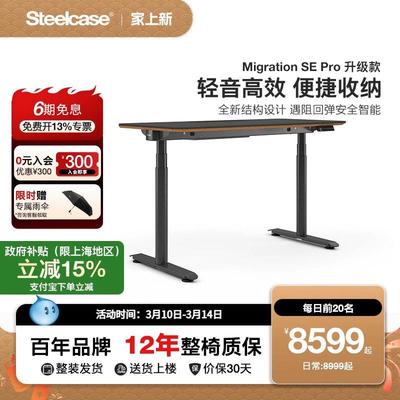 Steelcase Migration SE Pro电动升降桌电脑电竞桌工作台办公桌