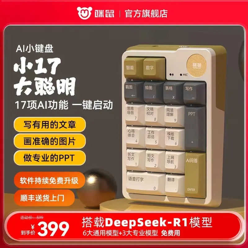 咪鼠MK17AI小键盘智能语音数字无线蓝牙办公deepseek键盘