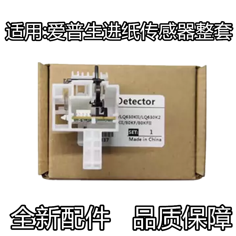 适用爱普生epson630kii LQ730K 735 730KII 735KII进纸传感器感应