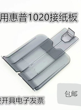 适用惠普 HP1020 1010 1018 M1015 1022托纸盘 接纸板 出纸托盘