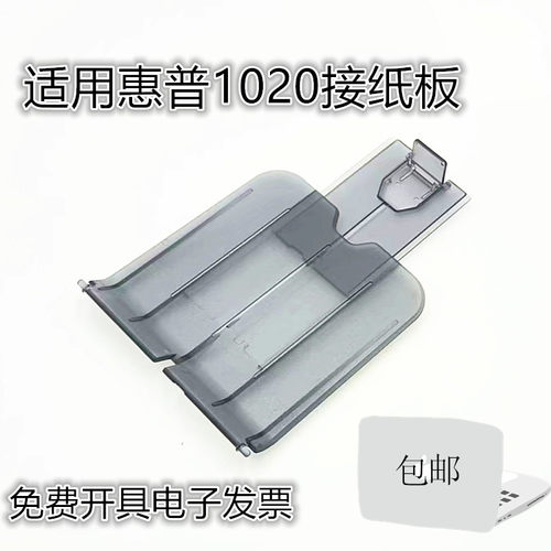 适用惠普 HP1020 1010 1018 M1015 1022托纸盘 接纸板 出纸托盘
