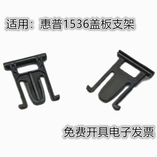 1415 惠普 1536 稿台盖板支架 合页 1216 适用 1213 1522 卡扣