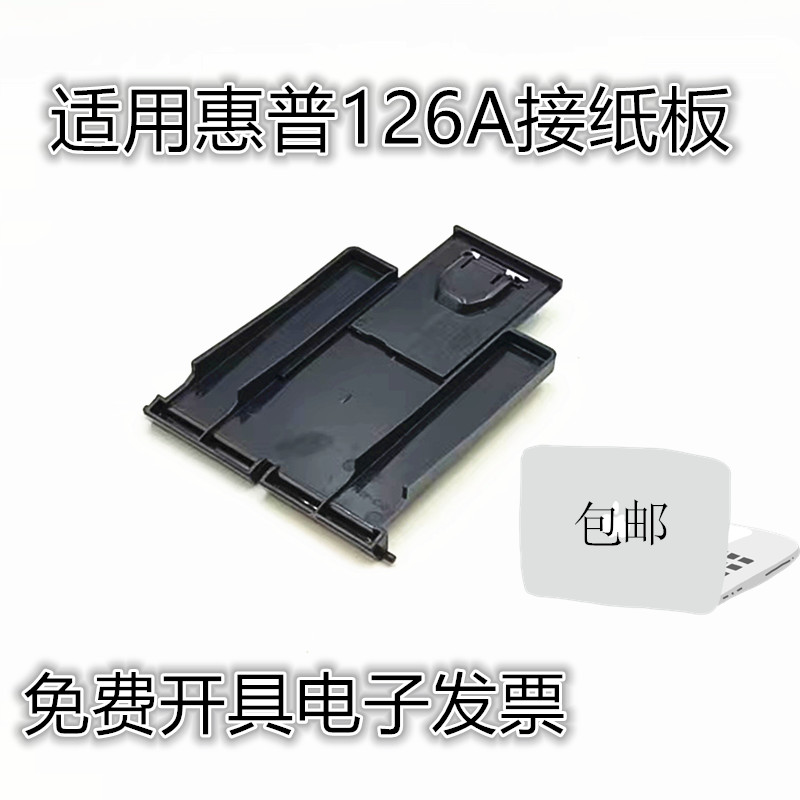 适用原装惠普M126a托纸板M126nw M128fn打印机出纸托盘125接纸板