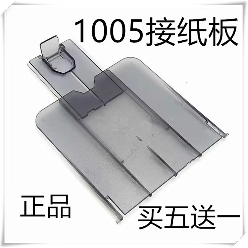 适用原装HP1005出纸托纸板M1005mfp 惠普M1005打印机接纸盘接纸板