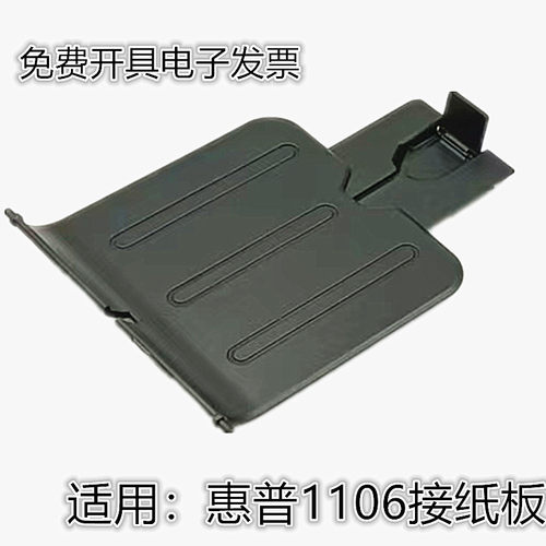 适用惠普P1106托纸盘1108 1007 HP1008 1505 1102接纸板 出纸托盘