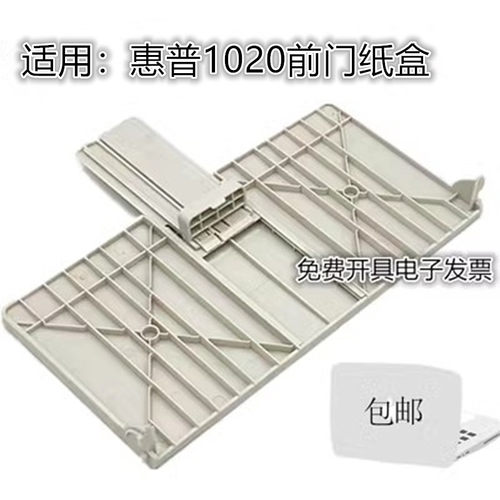 适用 HP1020 plus纸盒打印机配件 惠普1018前门盖进纸盒 进纸托板