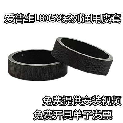 适用全新 Epson 爱普生 L8058 L18058 L8050搓纸轮 进纸轮 皮套