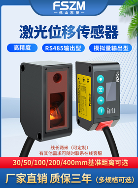 Fszm激光位移传感器高精度测距开关模拟测量厚度测量高低传感器