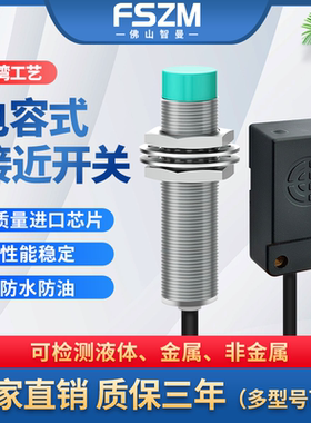 m12电容式接近开关检测金属非金属塑料木头液体m8传感器液位计m30