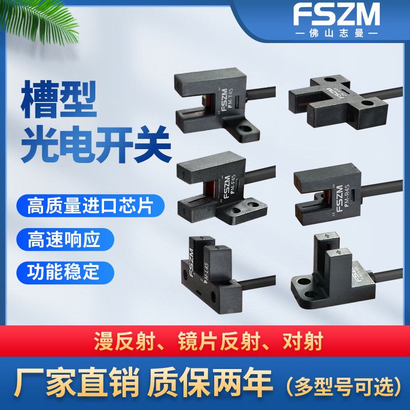 全新FSZM模组限位光电槽型开关PM-T45/L45/K45/Y45/F45/R45/-P/C3