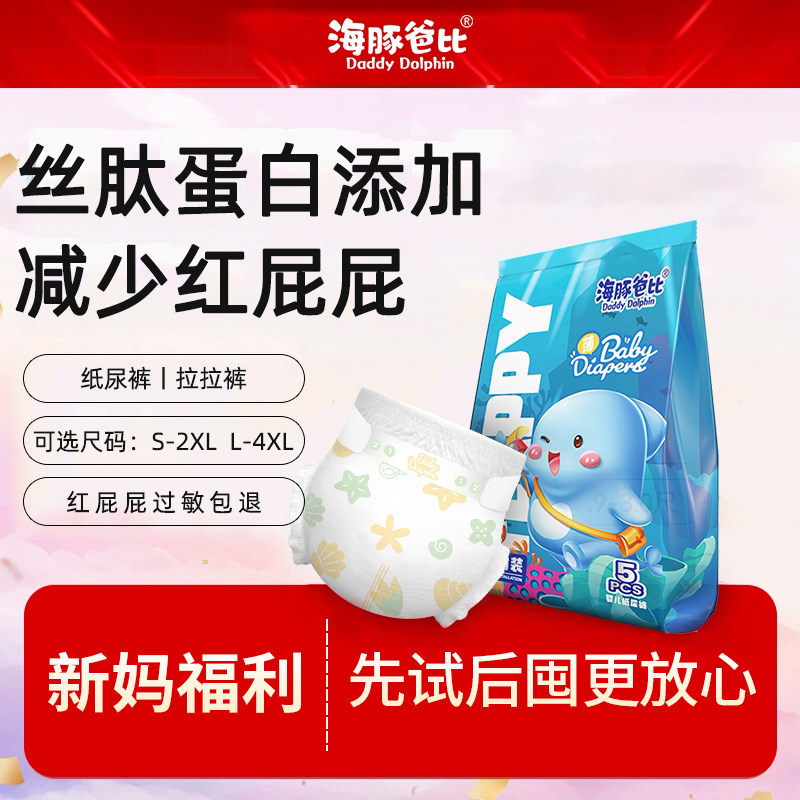 海豚爸比弱酸丝肽蛋白拉拉裤超薄透气婴儿纸尿裤试用体验装尿不湿