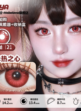 【14.2日抛cos】Doya正版美瞳赤热之心原子之心显色红色小直径