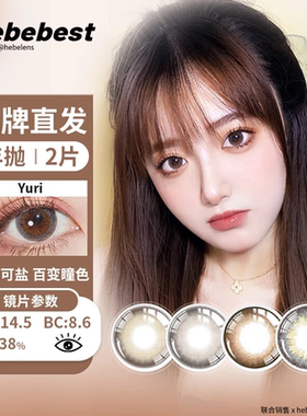 bebebest(品牌直发)年抛美瞳彩色隐形眼镜上眼显色2片装大直径