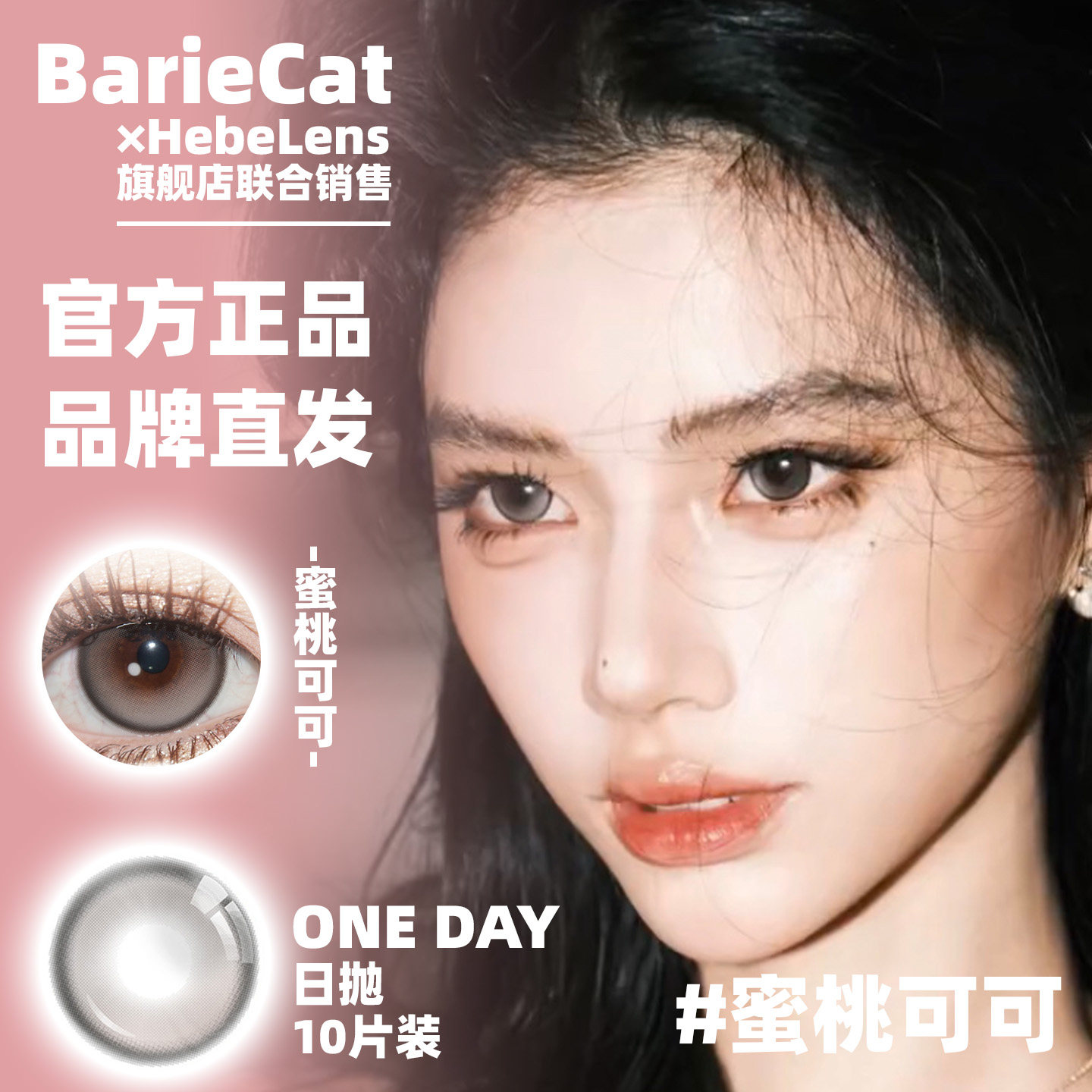 BarieCat品牌美瞳日抛日落甜酒蜜桃可可小甜酒等彩色隐形眼镜10片