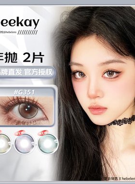 deekay美瞳年抛(品牌直发)14.2mm直径张元英女团爱豆同款隐形眼镜