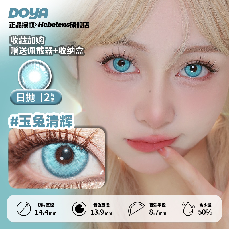 【Doya日抛-玉兔清辉】14.4正版美瞳声声慢显色青蓝绿色小直径cos图片