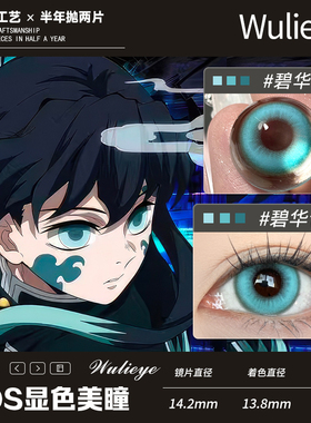 【时透无一郎cos半年抛】青色显色美瞳碧华青穹wulieye小直径