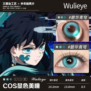【时透无一郎cos半年抛】青色显色美瞳碧华青穹wulieye小直径