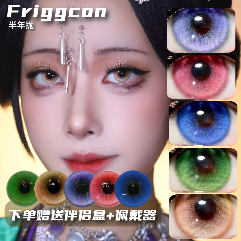 friggcon美瞳大直径显色cos半年抛官方旗舰店绿蓝紫玫粉红金黄