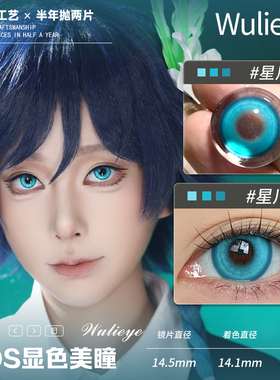 【wulieye半年抛】美瞳cos显色青粉红蓝隐形眼镜14.5大直径2片装