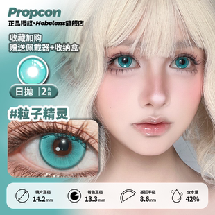 【propcon日抛-粒子精灵】14.2美瞳显色蓝绿色小直径cosplay漫展