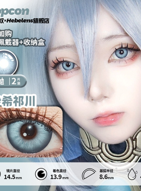 【propcon日抛-沙希祁川】14.5美瞳显色蓝灰色大直径cosplay漫展