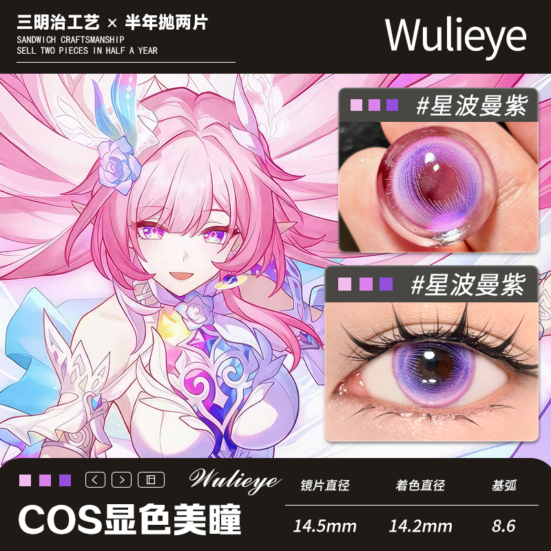 【昔涟cos半年抛】粉色显色美瞳星波曼紫wulieye大直径