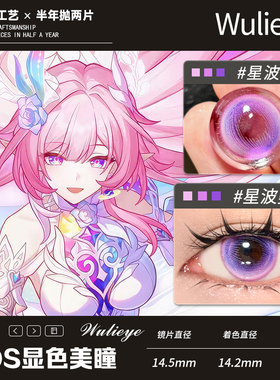 【昔涟cos半年抛】粉色显色美瞳星波曼紫wulieye大直径
