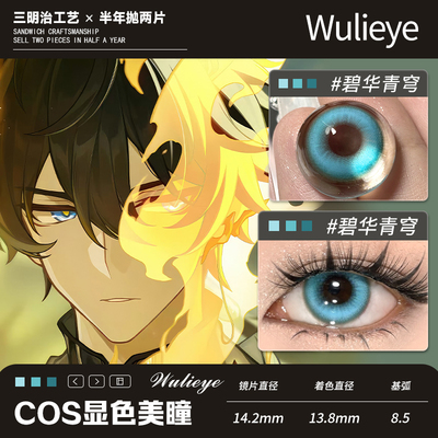 【腾荒丹恒cos半年抛】青绿色显色美瞳碧华青穹wulieye大直径