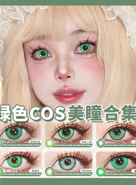 绿色美瞳合集日抛COS显色隐形眼镜 涂山苏苏甘露寺蜜璃芙莉莲蕾塞
