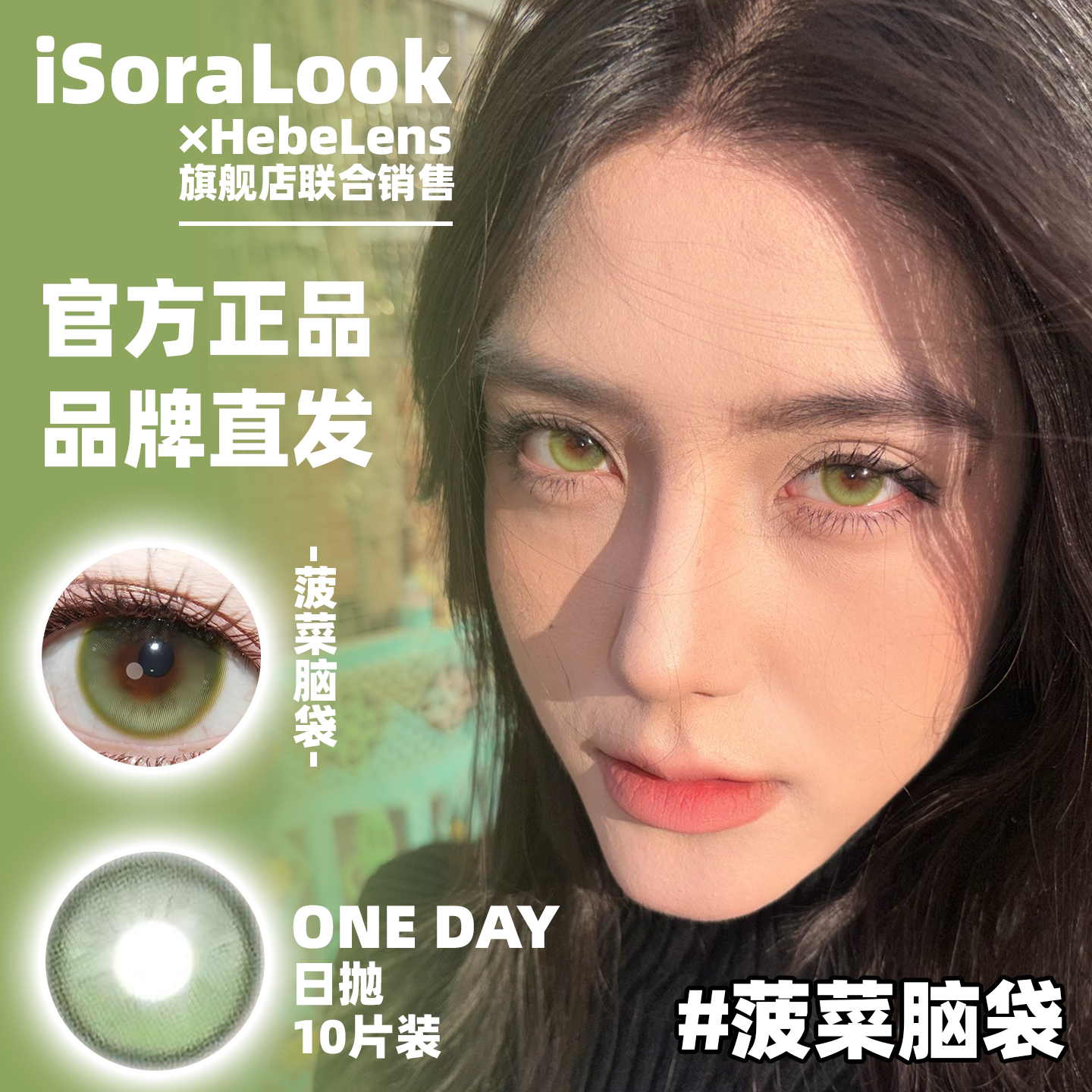 isoraLook日抛美瞳固定轴高光定位片不乱转土豆脑袋菠菜脑袋10片图片